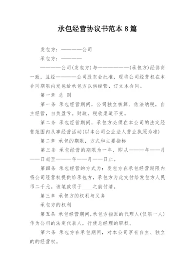 承包经营协议书范本8篇.docx