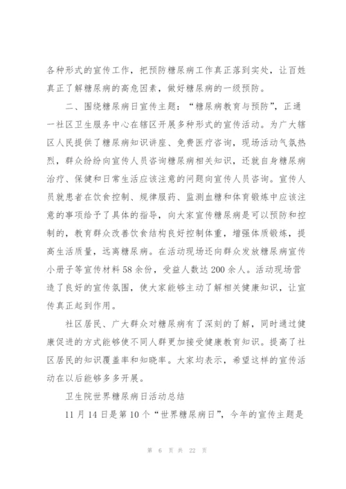 糖尿病日活动总结.docx