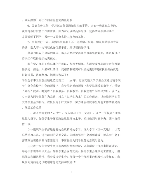 精编之学生会干事工作总结精选范文.docx