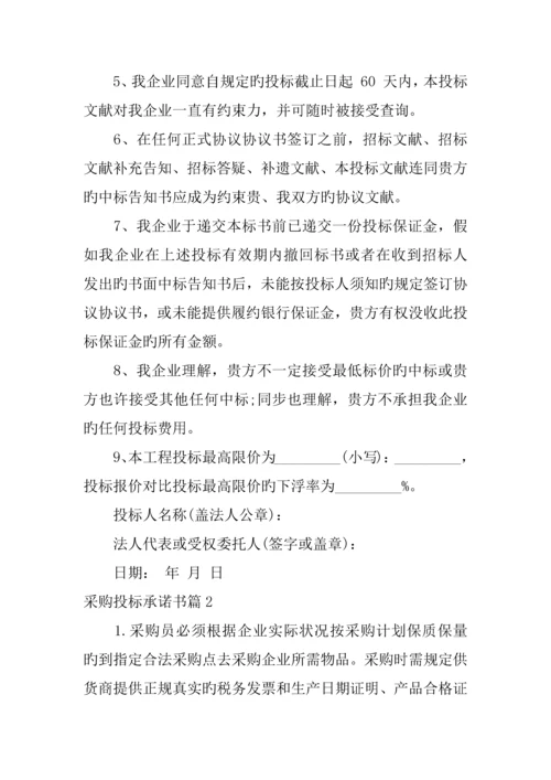 采购投标承诺书.docx