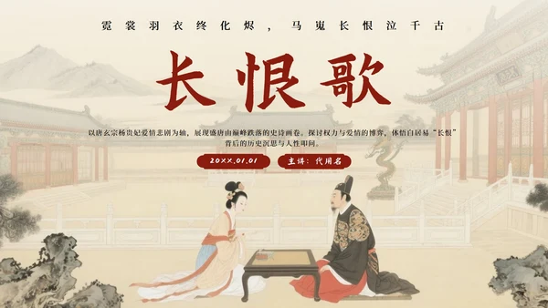 红色中国风长恨歌语文教学课件PPT模板