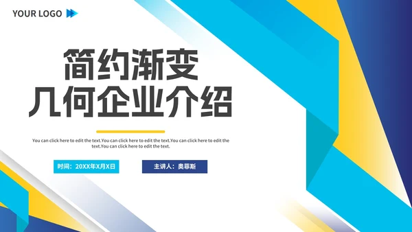 简约渐变几何拼色企业介绍PPT模板
