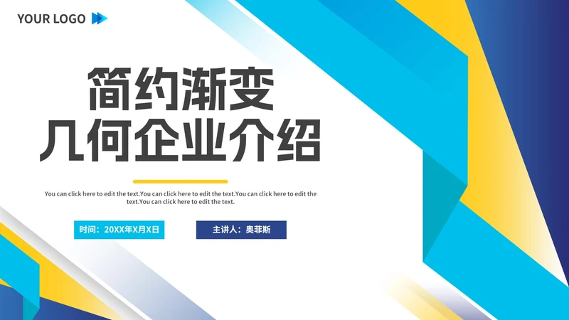 简约渐变几何拼色企业介绍PPT模板