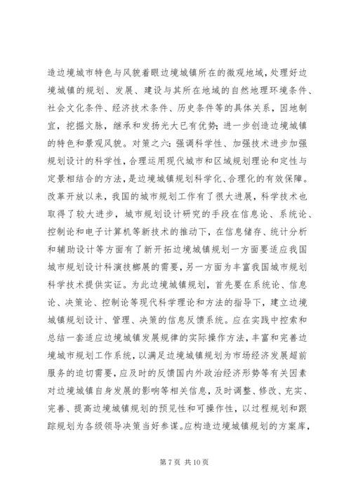 沿边开放地区城市规划问题的思考与对策 (3).docx