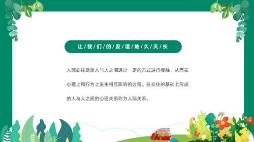 绿色清新卡通中小学营造和谐人际交往主题班会PPT