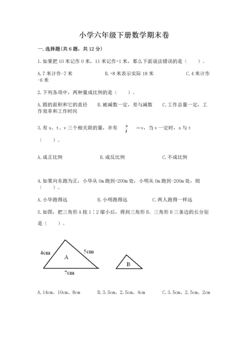 小学六年级下册数学期末卷附答案（满分必刷）.docx