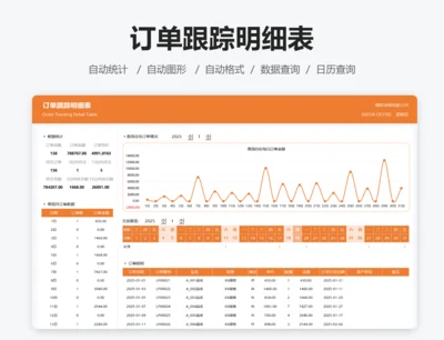 订单跟踪明细表