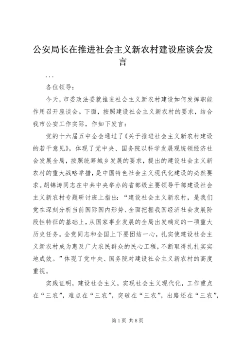 公安局长在推进社会主义新农村建设座谈会讲话.docx