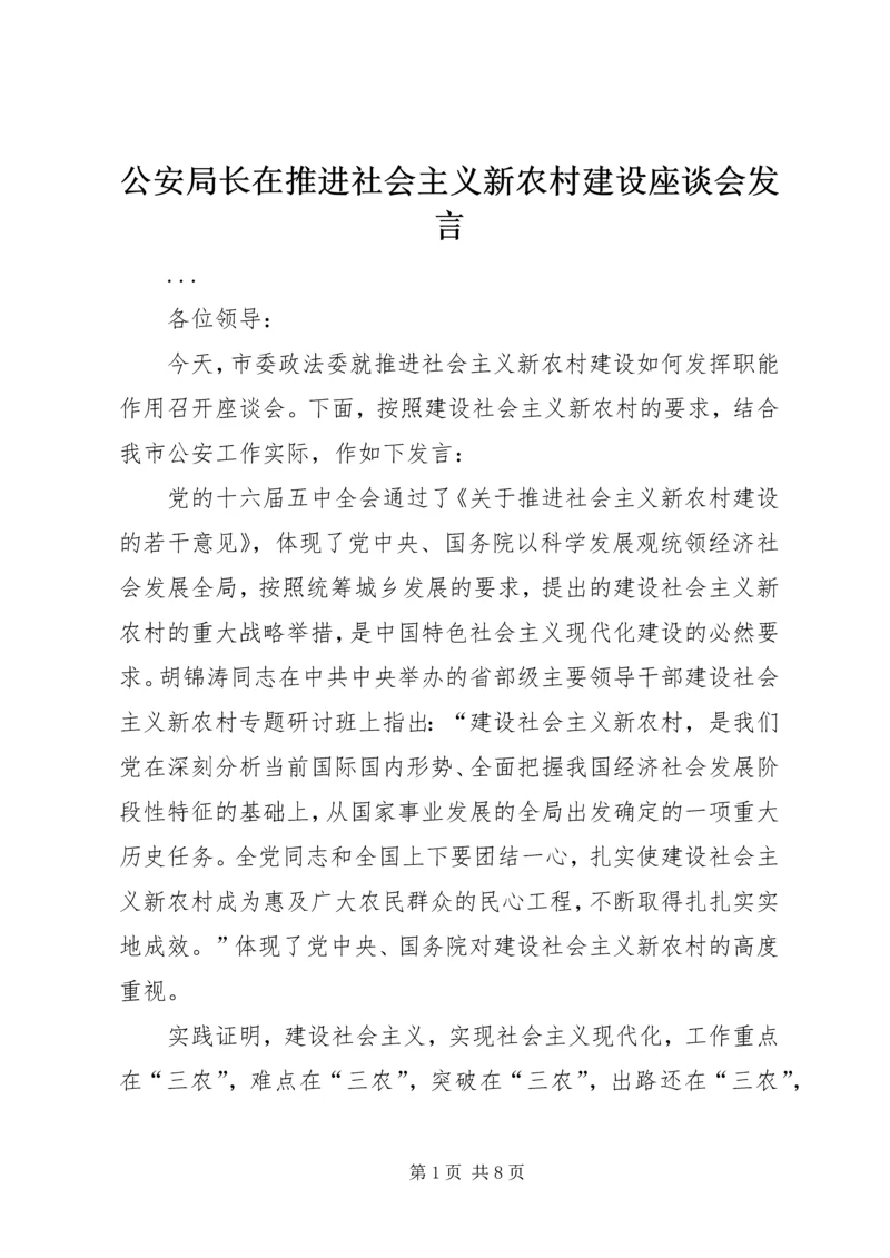 公安局长在推进社会主义新农村建设座谈会讲话.docx