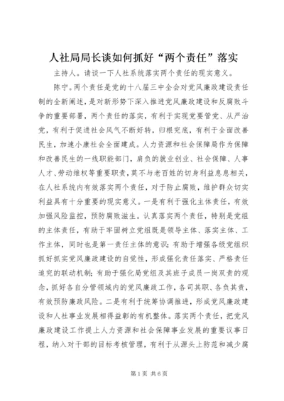 人社局局长谈如何抓好“两个责任”落实.docx