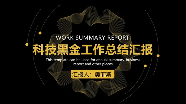 科技黑金工作总结汇报PPT模板