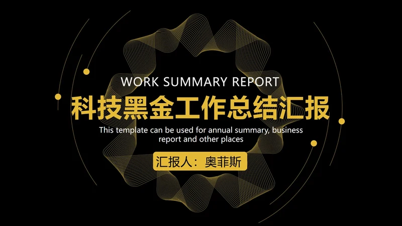 科技黑金工作总结汇报PPT模板