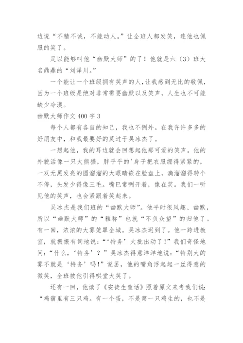 幽默大师作文400字.docx