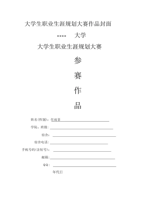大学生职业生涯规划大赛作品模板