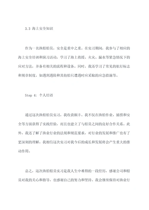 渔船船员实习报告