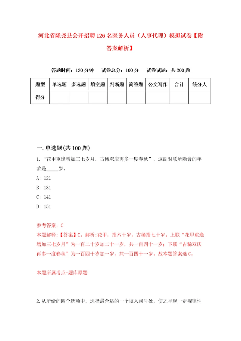 河北省隆尧县公开招聘126名医务人员人事代理模拟试卷附答案解析第6卷