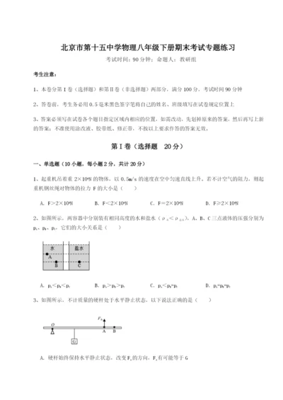 专题对点练习北京市第十五中学物理八年级下册期末考试专题练习试题（含详细解析）.docx