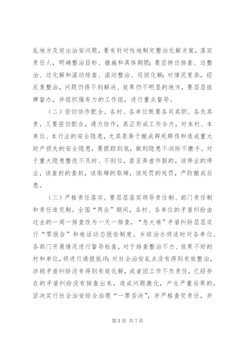 两会期间维稳工作方案.docx