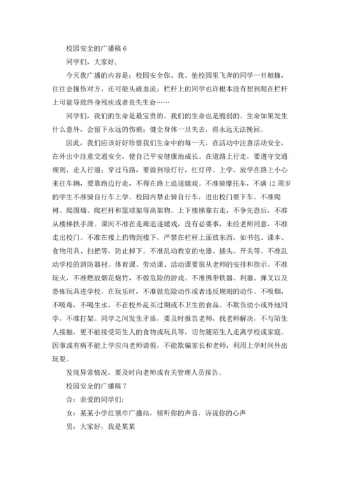 校园安全的广播稿.docx