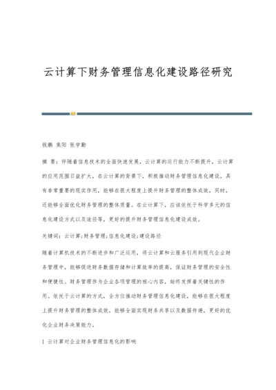 云计算下财务管理信息化建设路径研究.docx