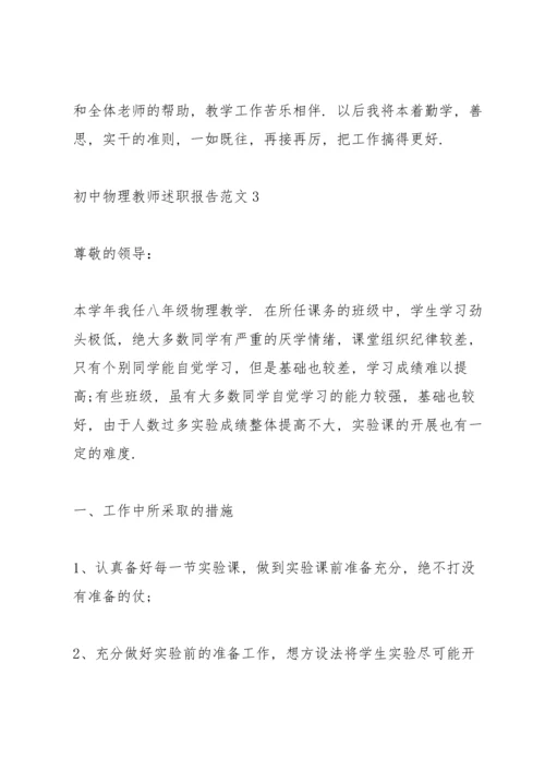 初中物理教师述职报告范文.docx