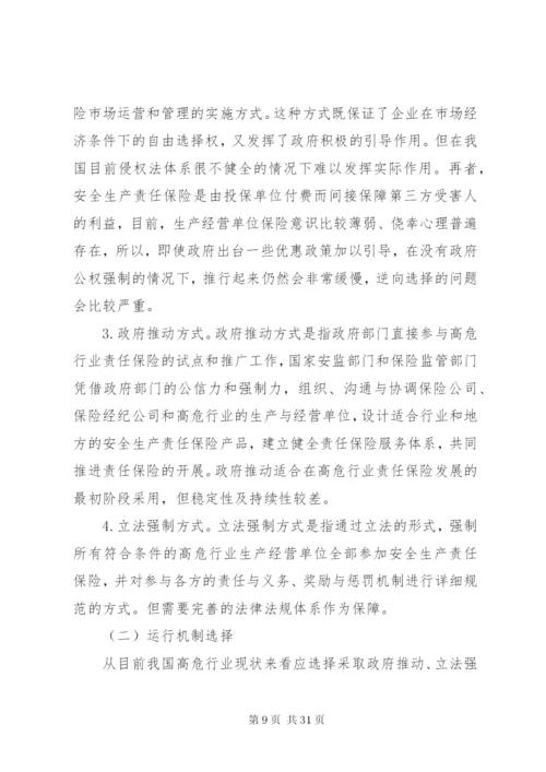 在高危行业推行安全生产责任保险研究_1.docx