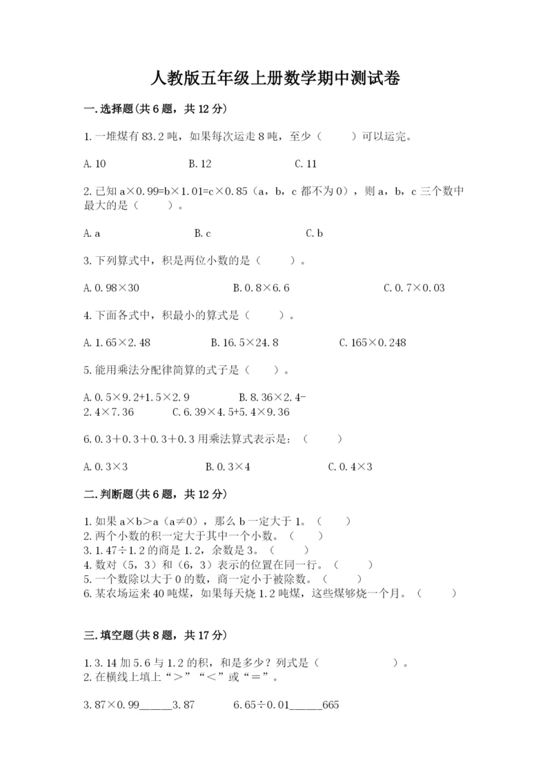 人教版五年级上册数学期中测试卷（达标题）.docx