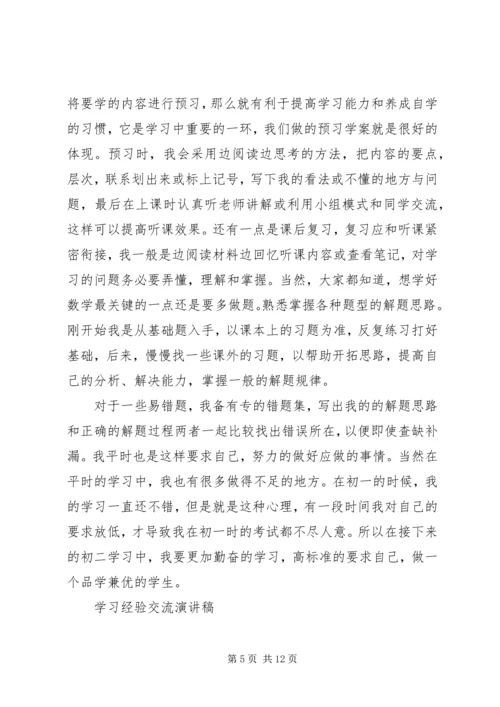 学习经验交流演讲稿优秀.docx