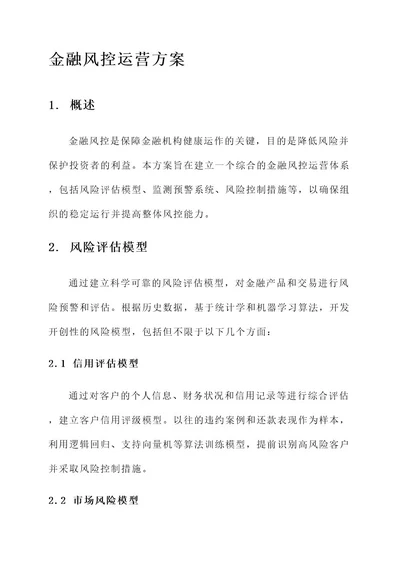 金融风控运营方案