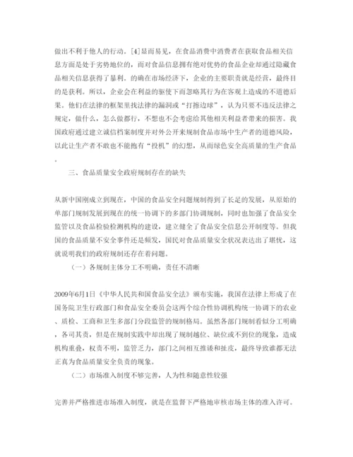 【精编】《安全管理论文》之基于政府规制理论视角下的我国食品质量安全问题研究.docx