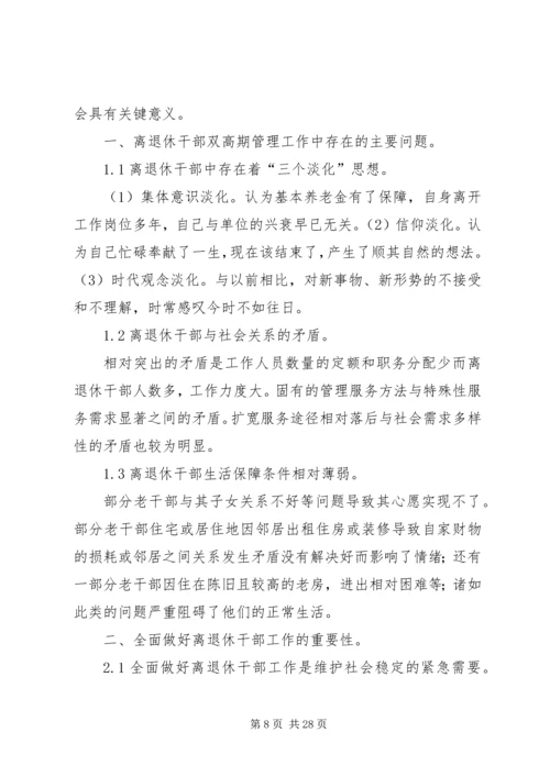 做好离退休干部双高期管理工作调研思考.docx