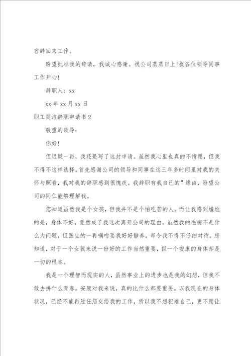 职工简单辞职申请书