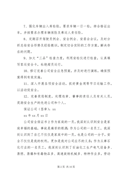 公司安全保证书5篇范文.docx