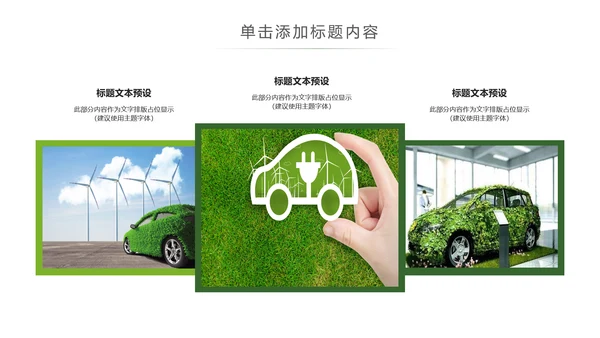 绿色出行新能源汽车环保低碳动态PPT模板
