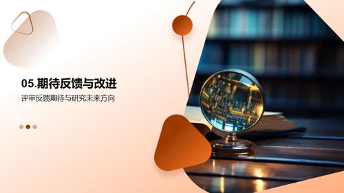 学术研讨：我的论文之旅