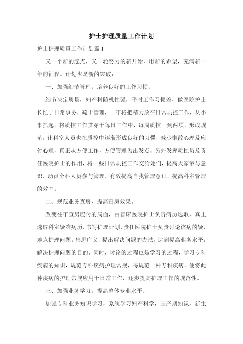 护士护理质量工作计划.docx