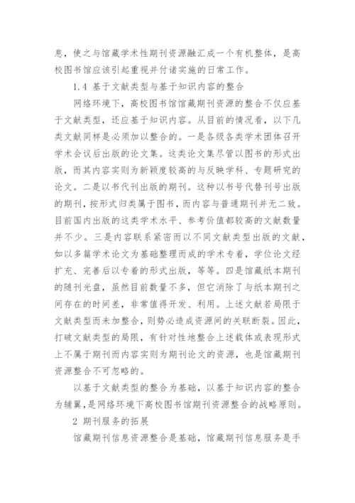 馆藏期刊资源的整合与服务拓展的论文.docx