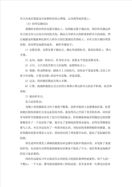 测量工程实习报告范文汇编8篇