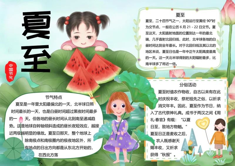二十四节气夏至word小报