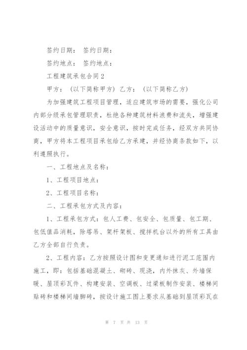 简单的工程建筑承包合同模板.docx