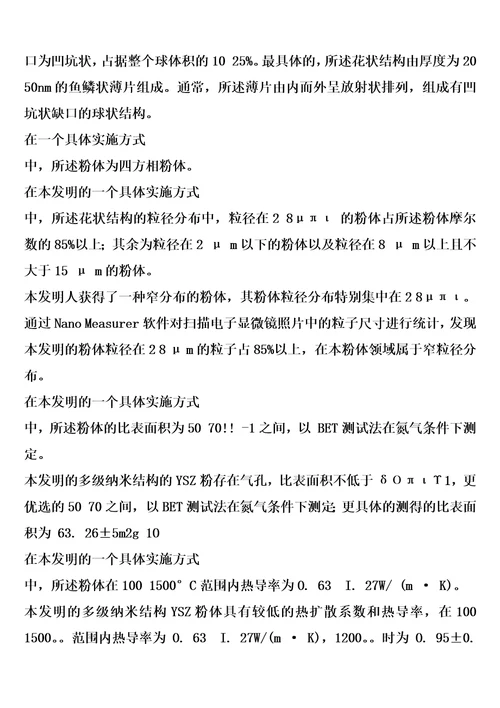 一种多级纳米结构钇掺杂的氧化锆ysz粉体及其制备方法和应用的制作方法