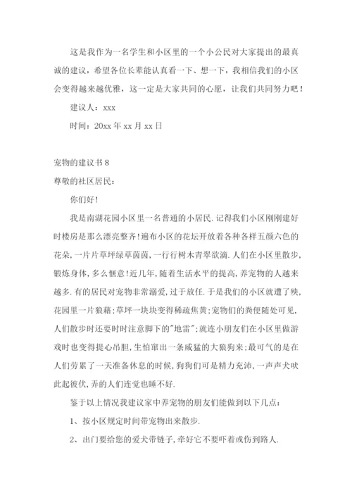 宠物的建议书15篇.docx