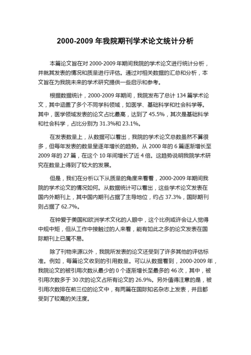 2000-2009年我院期刊学术论文统计分析.docx