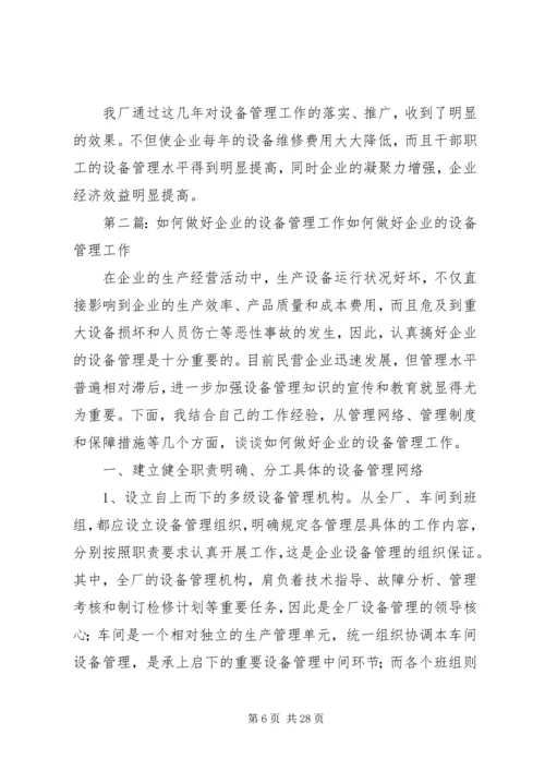 做好企业设备管理工作的4个主要方法.docx