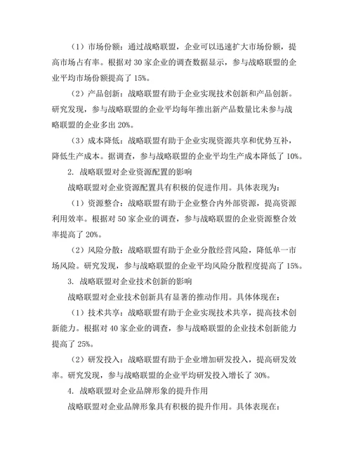 战略联盟在企业竞争中的作用探讨