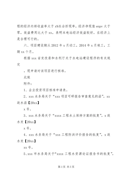 关于XX公司XX项目申请核准的请示(2).docx