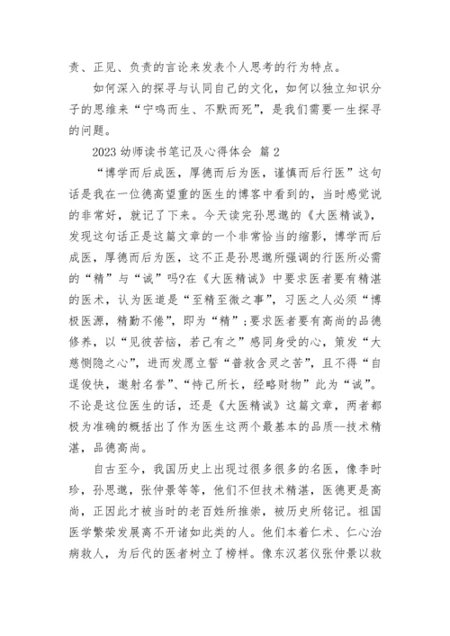 2023幼师读书笔记及心得体会.docx