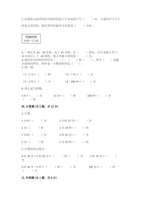 人教版三年级上册数学第一单元《时分秒》测试卷精品加答案.docx