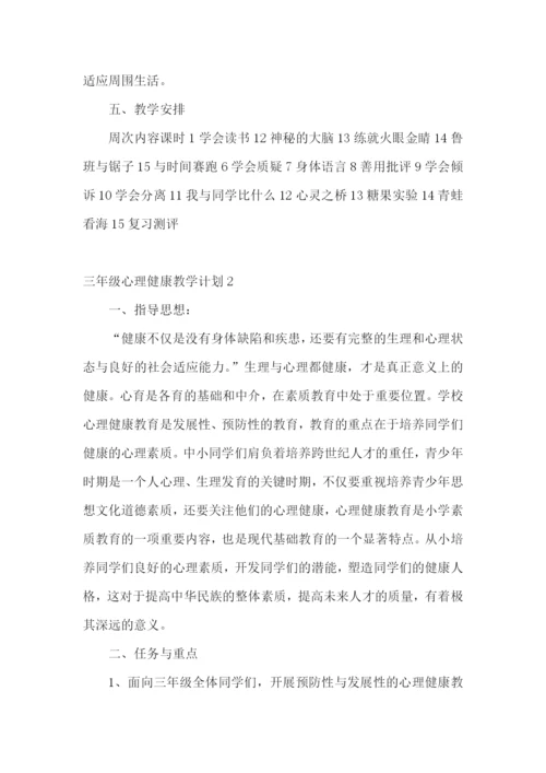 三年级心理健康教学计划.docx