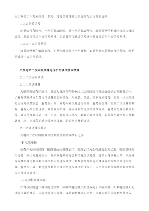 变电站二次回路及继电保护调试技术措施.docx